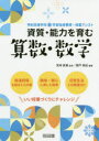 【3980円以上送料無料】資質・能力を育む算数・数学/関戸英紀/編著 宮崎英憲/監修