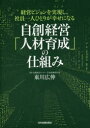【送料無料】自創経営「人材育成」の仕組み 経営ビジョンを実現し、社員一人ひとりが幸せになる/東川広伸/著