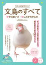 【3980円以上送料無料】もっと知りたい文鳥のすべて 幸せな飼い方・接し方がわかる本/汐崎隼/監修・イラスト