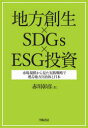 学陽書房 地域開発／日本　持続可能な開発／日本　ESG投資 384P　22cm チホウ　ソウセイ　エスデイ−ジ−ズ　イ−エスジ−　トウシ　チホウ／ソウセイ／SDGS／ESG／トウシ　シジヨウ　キボ　カラ　ミタ　ジツセン　センリヤク　デ　ヨミガエル　チホウ　ジチタイ　ト　ニホン アカガワ，アキヒコ