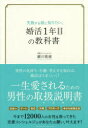 【3980円以上送料無料】失敗する前に知りたい、婚活1年目の教科書/瀬川隆徳/〔著〕