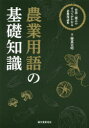 【送料無料】農業用語の基礎知識 営農・園芸のすべてがわかる必携用語集/藤重宣昭/著