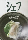 【3980円以上送料無料】シェフ 一流のシェフたち 127/
