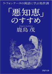 【3980円以上送料無料】「悪知恵」のすすめ　ラ・フォンテーヌの寓話に学ぶ処世訓／鹿島茂／著