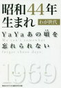 【3980円以上送料無料】昭和44年生まれわが世代 YaYaあの頃を忘れられない/昭和44年生まれ編集委員会/編