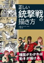 【3980円以上送料無料】正しい銃撃戦の描き方 理屈がわかれば動きが描ける/小泉史人/著 郷/作画 モロ☆/監修