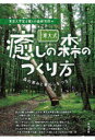 【3980円以上送料無料】東大式癒しの森のつくり方 森の恵みと暮らしをつなぐ/東京大学富士癒しの森研究所/編