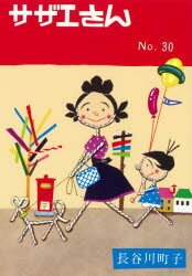 【3980円以上送料無料】サザエさん�