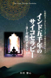 【3980円以上送料無料】インド五千年のサイコセラピー　ヨーガ療法ダルシャナ／木村慧心／著