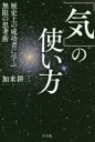 【3980円以上送料無料】「気」の使い方 歴史上の成功者に学ぶ無限の思考術/加来耕三/著