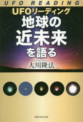 OR　BOOKS 幸福の科学出版 幸福の科学 261P　19cm ユ−フオ−　リ−デイング　チキユウ　ノ　キンミライ　オ　カタル　UFO／リ−デイング／チキユウ／ノ／キンミライ／オ／カタル　オ−ア−ル　ブツクス　OR　BOOKS オオカワ，リユウホウ