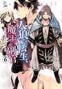 【3980円以上送料無料】人狼への転生、魔王の副官 はじまりの章 6/漂月/原作 西E田/原作 瑚澄遊智/漫画