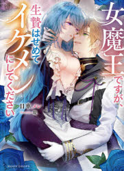 【3980円以上送料無料】女魔王ですが、生贄はせめてイケメンにしてください／日車...