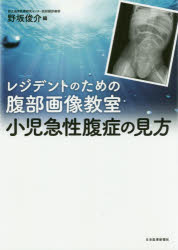 【送料無料】小児急性腹症の見方 レジデントのための腹部画像教室／野坂俊介／編