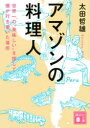 【3980円以上送料無料】アマゾンの料理人 世界一の“美味しい”を探して僕が行き着いた場所/太田哲雄/〔著〕