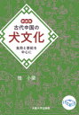 【送料無料】古代中国の犬文化 食用と祭祀を中心に 新装版/桂小蘭/著