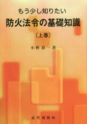 近代消防社 消防法／日本　火災予防／法令／日本 215P　26cm モウ　スコシ　シリタイ　ボウカ　ホウレイ　ノ　キソ　チシキ　1　1 コバヤシ，キヨウイチ