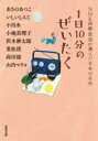 1日10分のぜいたく／あさのあつこ／著　いしいしんじ／著　小川糸／著　小池真理子／著　沢木耕太郎／著　重松清／著　高田郁／著　山内マリコ／著