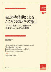 【3980円以上送料無料】被虐待体験によるこころの傷とその癒し　イメージを用いた心理療法の支援プロセスモデルの構築／廣澤愛子／著