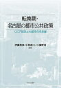 【3980円以上送料無料】転換期・名古屋の都市公共政策 リニア到来と大都市の未来像/伊藤恭彦/編著 小林直三/編著 三浦哲司/編著