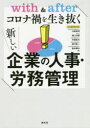 【3980円以上送料無料】with & afterコロナ禍を生き抜く新しい企業の人事・労務管理/川崎秀明/著 樋口治朗/著 平澤貞三/著 滝口修一/著 亀谷康弘/著