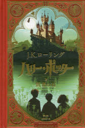 【送料無料】ハリー・ポッターと賢者の石　ミナリマ・デザイン版／J．K．ローリング／作　MINALIMA／ブックデザイン＆イラスト　松岡佑子／訳