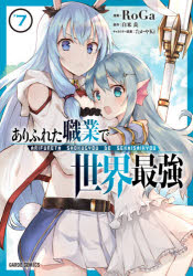【3980円以上送料無料】ありふれた職業で世界最強　7／RoGa／漫画　白米良／原作　...