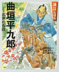【3980円以上送料無料】曲垣平九郎－出世の石段　「寛永三馬術」より／神田伯山／...