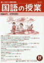 【3980円以上送料無料】国語の授業 楽しく力のつく授業の創造 No.273(2020秋)/児童言語研究会/編集