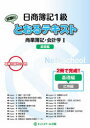 【3980円以上送料無料】日商簿記1級試験にとおるテキスト商業簿記・会計学 基礎力固めの1冊 1/