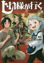 【3980円以上送料無料】じい様が行く 5/蛍石/原作 彩乃浦助/漫画 NAJI柳田/キャラクター原案