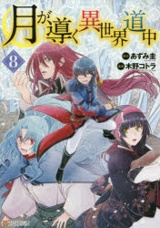 【3980円以上送料無料】月が導く異世界道中 8／あずみ圭／原作 木野コトラ／漫画 マツモトミツアキ／キャラクター原案