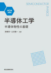 【3980円以上送料無料】半導体工学　半導体物性の基礎　新装版／高橋清／共著　山田陽一／共著
