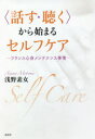 【3980円以上送料無料】〈話す・聴く〉から始まるセルフケア フランス心身メンテナンス事情/浅野素女/著