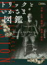 【3980円以上送料無料】トリックといかさま図鑑 奇術・心霊・超能力・錯誤の歴史/マシュー・L・トンプキンス/著 定木大介/訳