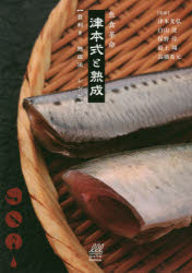 【3980円以上送料無料】魚食革命津本式と熟成　目利き／熟成法／レシピ／津本光弘／〔ほか〕監修　ルアマガ事業局／編集