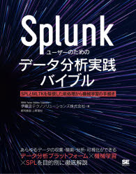 【送料無料】Splunkユーザーのためのデータ分析実践バ