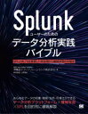 【送料無料】Splunkユーザーのためのデータ分析実践バ