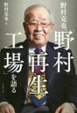 【3980円以上送料無料】野村克也、「野村再生工場」を語る/野村克也/著