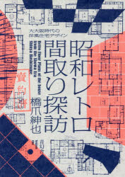 【3980円以上送料無料】昭和レトロ間取り探訪　大大阪時代の洋風住宅デザイン／橋爪紳也／著