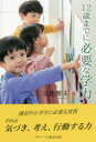 【3980円以上送料無料】12歳までに必要な学力/淡路雅夫/著