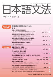 乐天商城 - 【3980円以上送料無料】日本語文法　20巻2号／日本語文法学会／編集