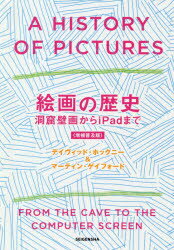 【3980円以上送料無料】絵画の歴史　洞窟壁画からiPadまで／デイヴィッド・ホックニー／著　マーティン・ゲイフォード／著　木下哲夫／訳