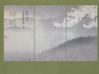 【送料無料】東野光生水墨画集成　下巻／東野光生／著