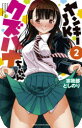 【3980円以上送料無料】ヤンキーJKクズハナちゃん 2/宗我部としのり/著(3)