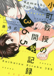 【3980円以上送料無料】小町教授の開発記録365／藤峰　式　著