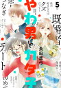 【3980円以上送料無料】やわ男とカタ子 5/長田 亜弓 著