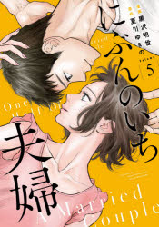 Love Max Comics - 【3980円以上送料無料】にぶんのいち夫婦　　　5／黒沢　明世　画