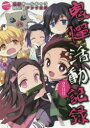 【3980円以上送料無料】鬼憚活動記録 2日目/アンソロジー