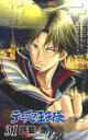 【3980円以上送料無料】新テニスの王子様 31/許斐剛/著